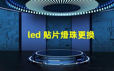 led 貼片燈珠更換